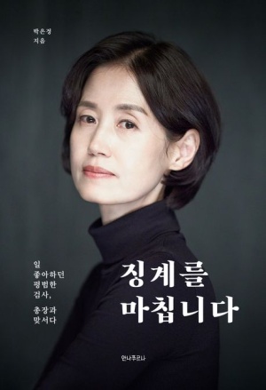  독후감: 박은정의 《징계를 마칩니다》