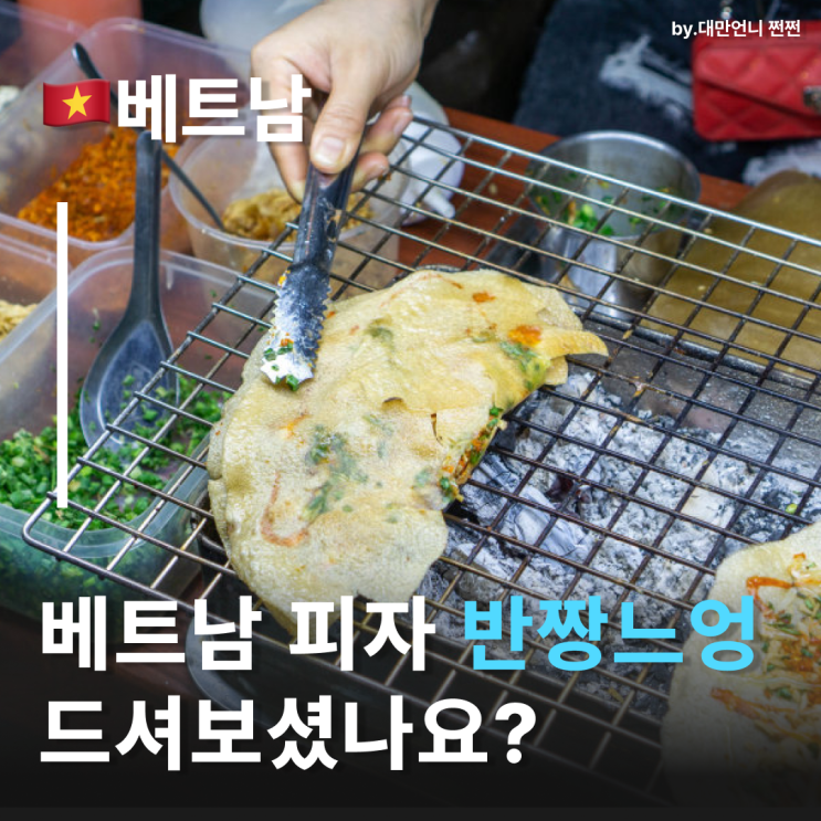  반짱느엉, 호이안올드타운여행에서 만난 베트남피자