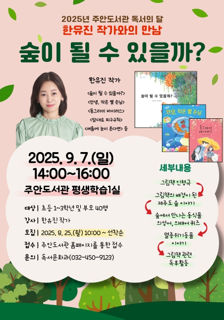 인천광역시교육청주안도서관, 9월 독서의 달 ‘한유진 작가와의 만남’ 운영