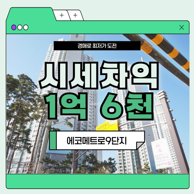  인천아파트경매 에코메트로9단지 경매 분석
