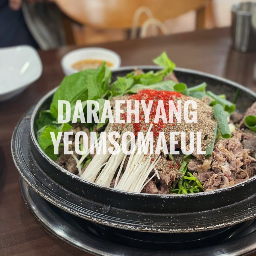 다래향염소마을 부평점 사진 2
