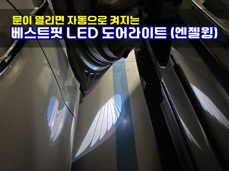  문이 열리면 자동으로 켜지는 베스트핏 LED 도어 라이트 엔젤윙 자동차 개문사고 예방효과