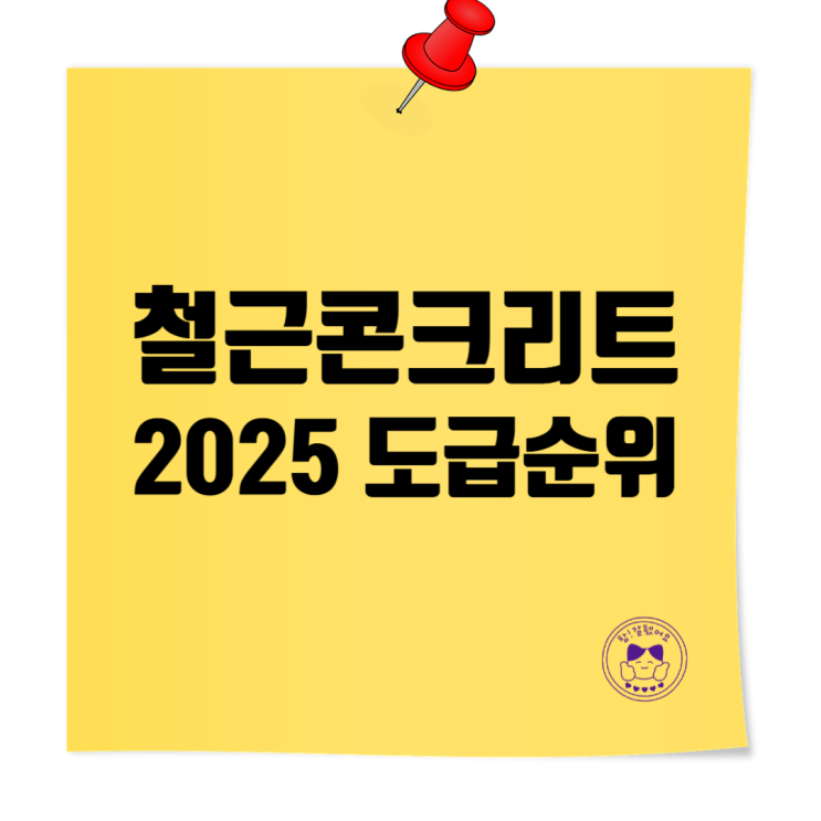 2025 철근·콘크리트공사업 시공능력평가 TOP 100