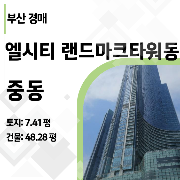  감정가 39억 엘시티 75층! 해운대 초고층 생활숙박시설 경매 분석