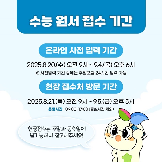  2026 수능 원서 접수 방법, 온라인 사전입력부터 기간까지 총정리
