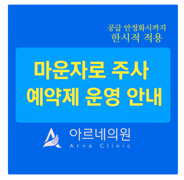 안산마운자로처방병원 아르네의원 주사 예약제 운영 안내 시흥배곧송산화성마운자로