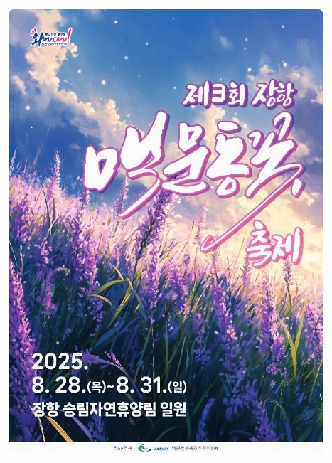  장항송림산림욕장 2025 장항 맥문동 꽃 축제 | 축제 기본정보, 공연 초대가수 정보 등 이모저모