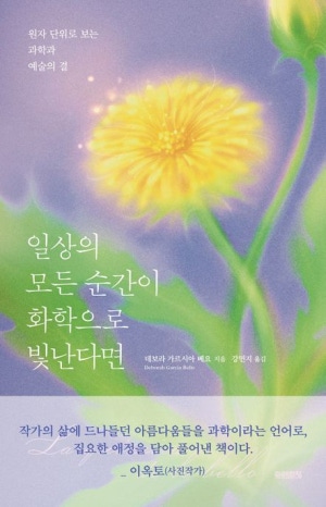  독후감: 데보라 가르시아 베요의 『일상의 모든 순간이 화학으로 빛난다면』