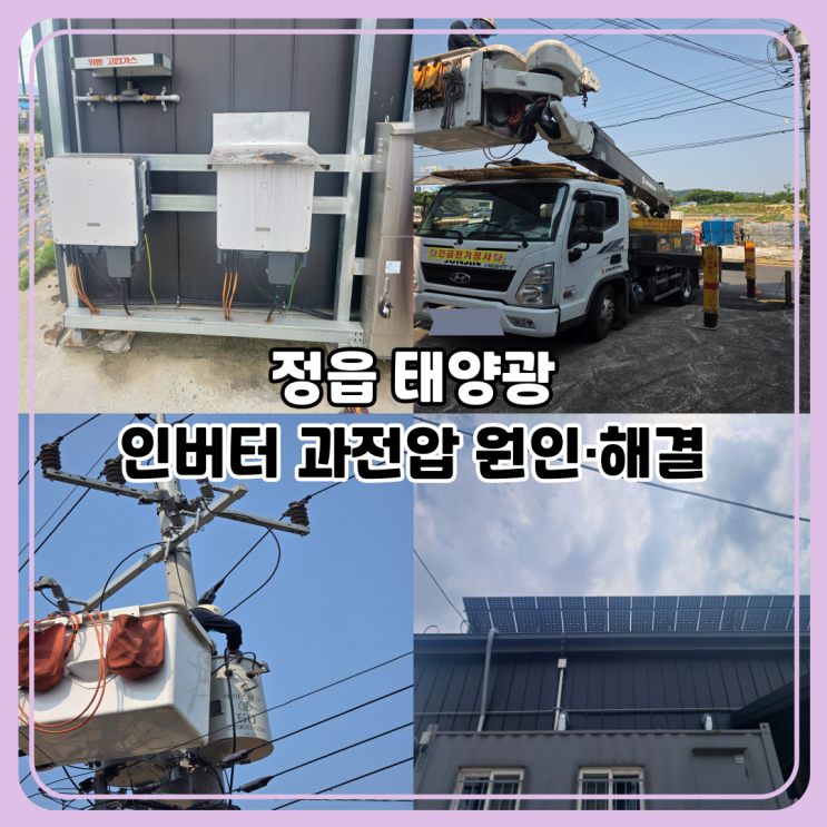  정읍 태양광 전기안전 관리 경험담｜인버터 과전압 정지와 탭조정 해결