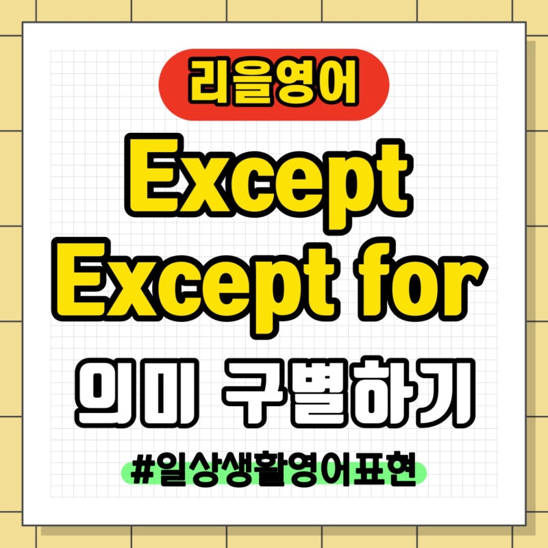 빼고 제외하고 영어 표현 | Except와 Except for 차이 정리, 예문·퀴즈 포함| : 네이버 블로그