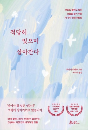  독후감: 후지이 히데코의 *적당히 잊으며 살아간다*