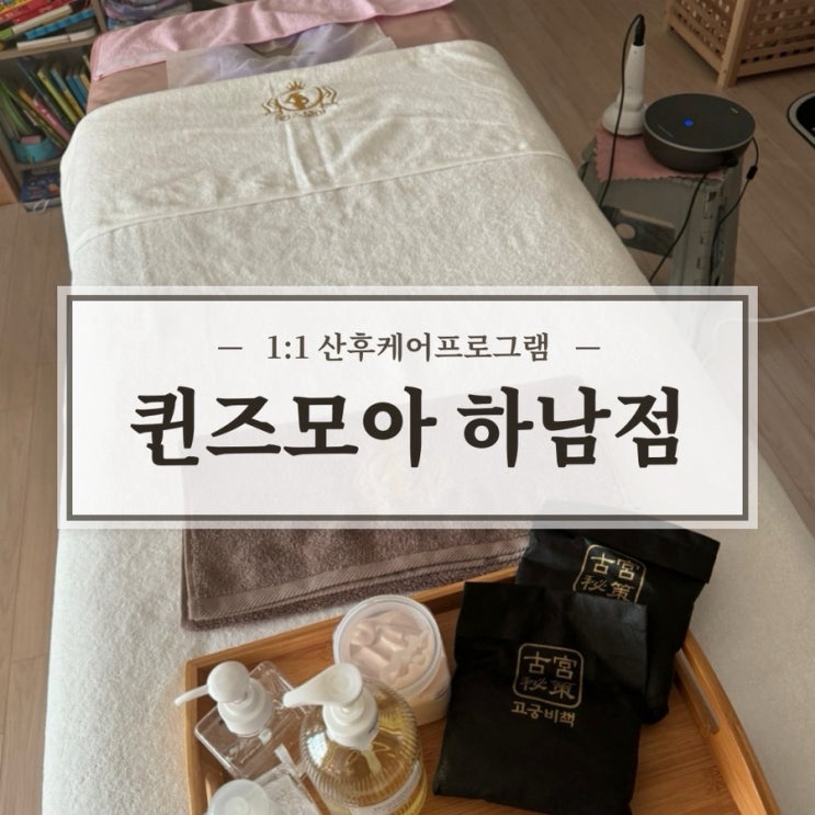  하남산후마사지 복부변화 골반교정 효과 확실했던 퀸즈모아 하남점 후기