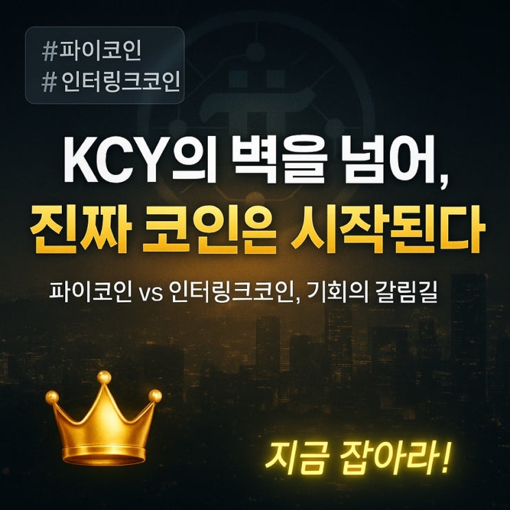  파이코인과 인터링크코인, KCY의 벽을 넘어 진짜 부의 여정을 시작하라