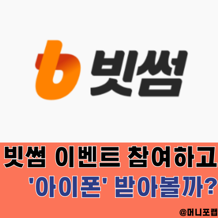  국내 코인 거래소 순위 1위 빗썸 이벤트, 아이폰17 경품 기회까지