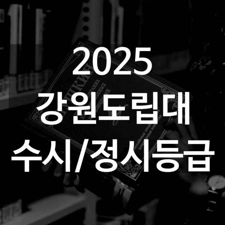  강원도립대 수시등급[ 2025 수시1차/ 수시2차/ 정시등급/ 추합예비]
