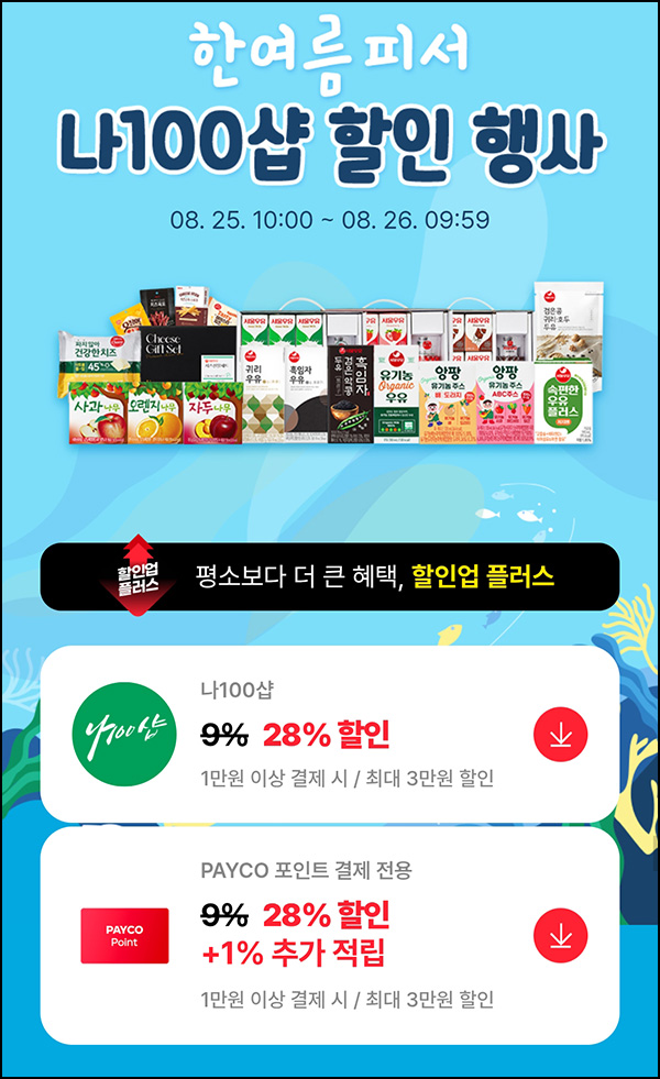  서울우유 페이코 28% 혜택~08.26