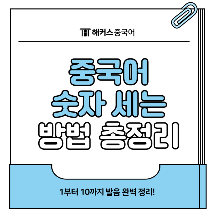 중국어 숫자 세기 1부터 10까지 발음 알아봐요