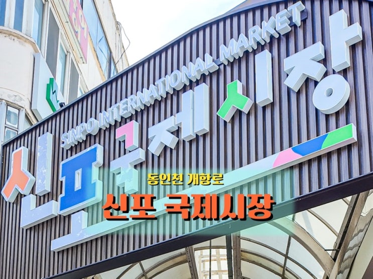  인천 <신포시장>, 먹거리·볼거리 가득한 인천 대표 전통시장