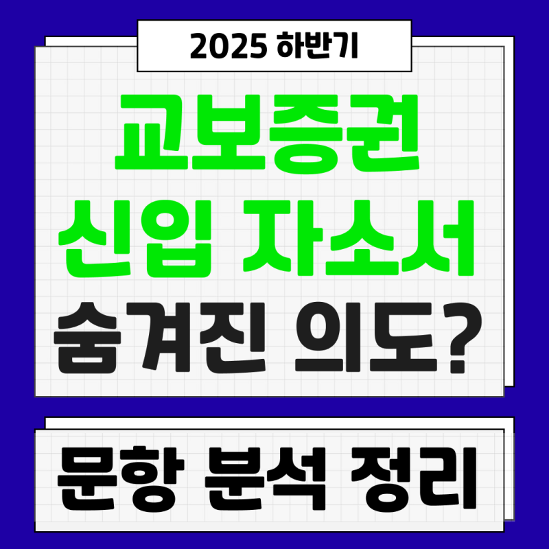 교보증권 자소서 문항 및 작성법, 금융권 자소서 첨삭 학원 추천