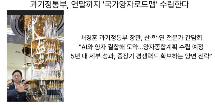  [8월24일]국가양자로드맵 수립, 이재명정부 국정5개년 계획(안), 中딥시크 새버전 공개