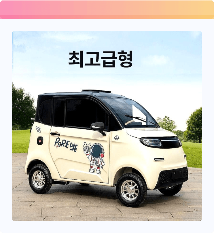  미래 도시를 누비는 힙스터템 초소형 2인승 전기차 기함형 등장! 주차 지옥 탈출?