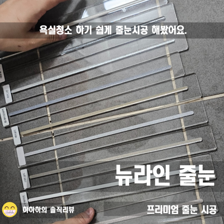  인천 프리미엄 줄눈시공 업체 뉴라인 줄눈 출장 욕실 시공