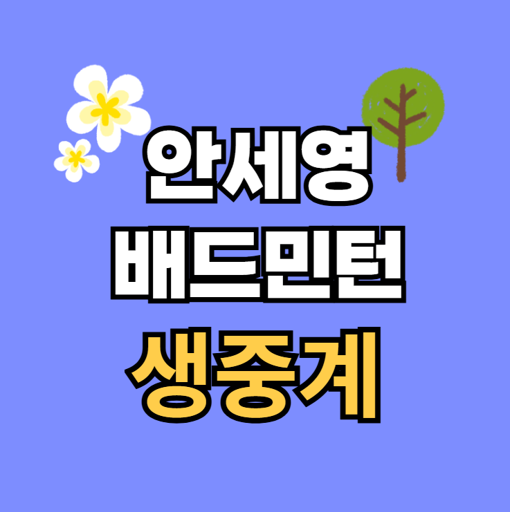 <b>안세영</b> 경기시간 일정 64강 32강 BWF <b>16강</b> 8강 <b>세계선수권</b>... 