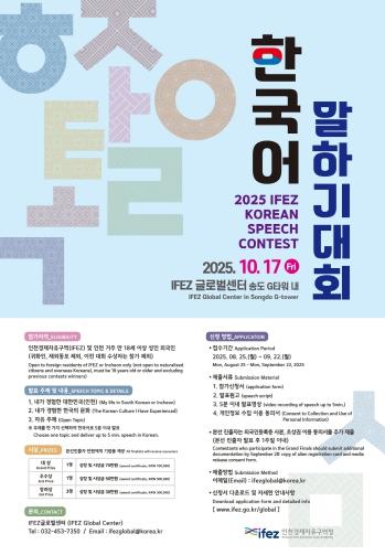 인천경제청 "2025년 IFEZ 외국인 한국어 말하기 대회 신청하세요"