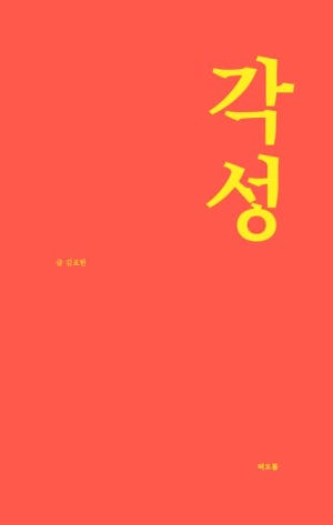  독후감: 김요한의 『각성』