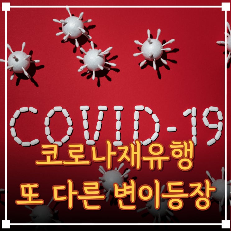  코로나 재유행 증상 7주간상승중이에요