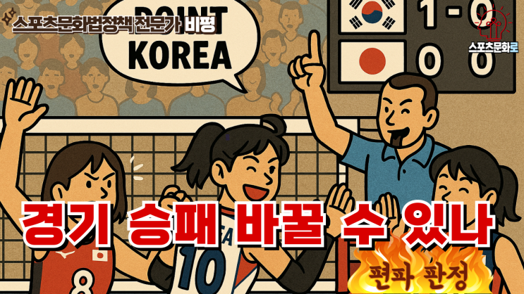 여자배구 <b>한일전 오심 논란</b> 부끄러운 건 우리 몫인가