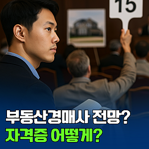 부동산 경매사 자격증 취득 방법과 전망 완벽 분석