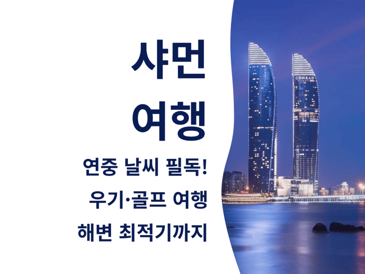  샤먼 여행 전 연중 날씨 필독!: 우기·골프 여행·해변 최적기까지