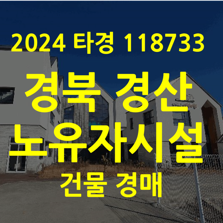  노유자시설 반값경매 경북 경산 (2024타경118733)