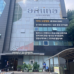 [서울 일상] 아미나 요양병원 부모님 입원 후기 - 주차, 각 대학병원 차량이동 가능, 식단, 건....