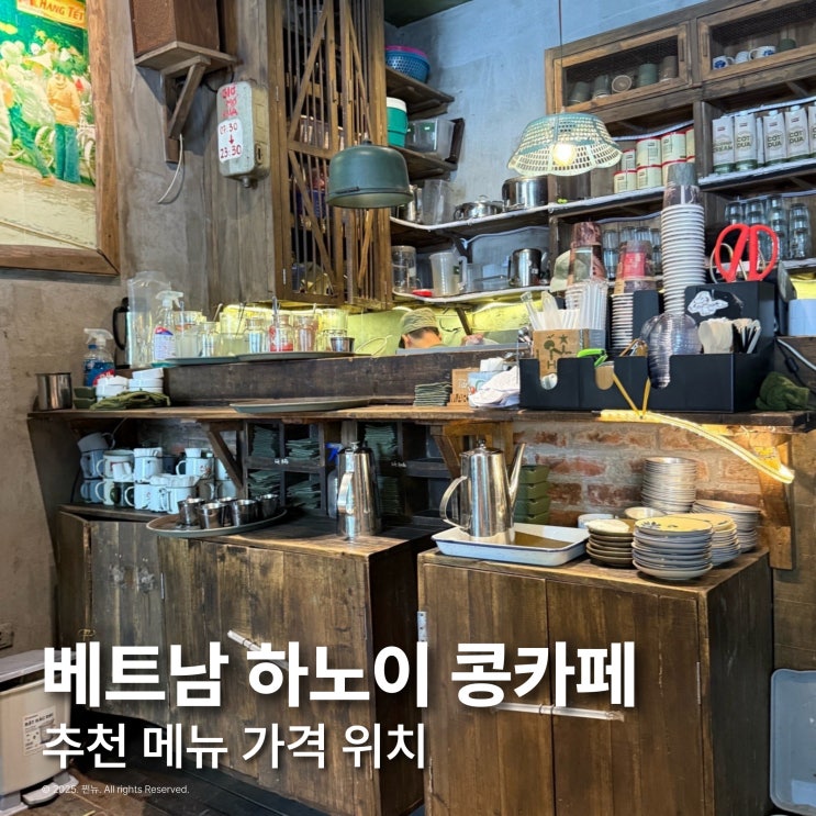  베트남 하노이 필수코스 콩카페 메뉴추천 가격 카드결제