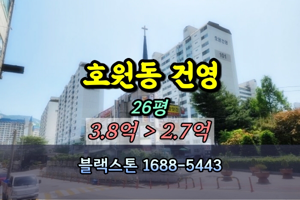  호원동건영아파트 경매 26평 3억대 [2024타경76931]