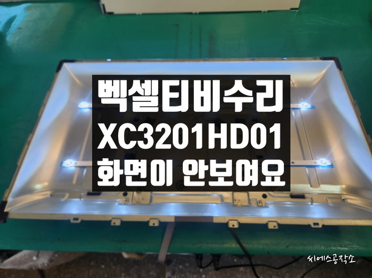  벡셀 XC3201HD01N 화면이 안보이는 LEDTV 티비수리