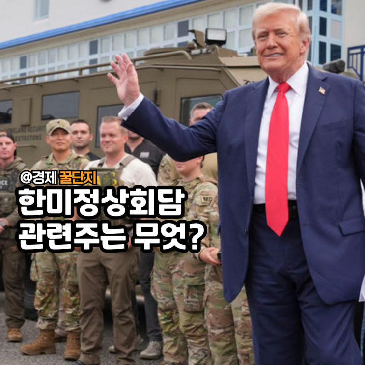<b>한미</b><b>정상회담</b> 트럼프 <b>회담</b> 후 기대되는 주식투자는?