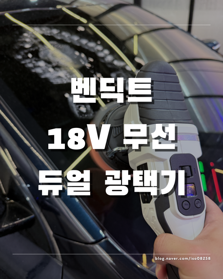  자동차 폴리싱 용품 추천 벤딕트 18V 무선 듀얼 광택기 리뷰