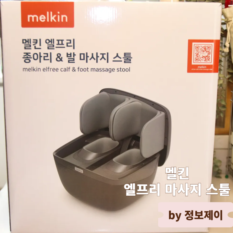  멜킨 엘프리마사지스툴 집에서 간편하게 피로 푸는 종아리 발마사지기 사용 후기