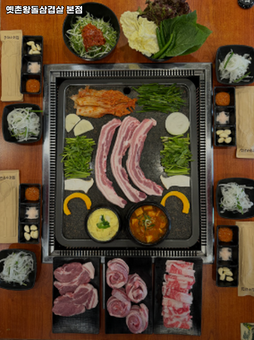 옛촌왕돌삼겹살 사진 3