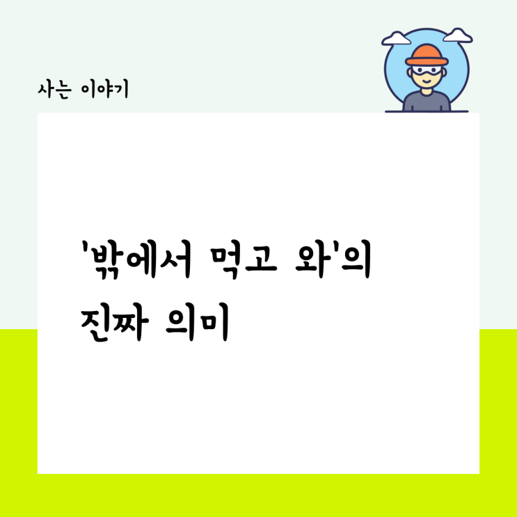  ‘밖에서 먹고 와'의 진짜 의미