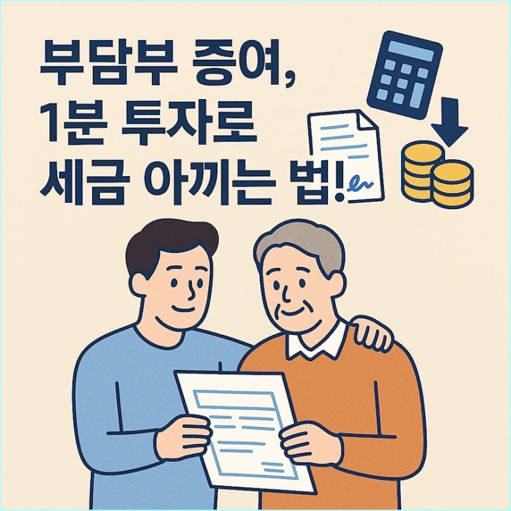  부담부 증여 조건부 증여, 1분만 투자하면 수천만 원 아낍니다