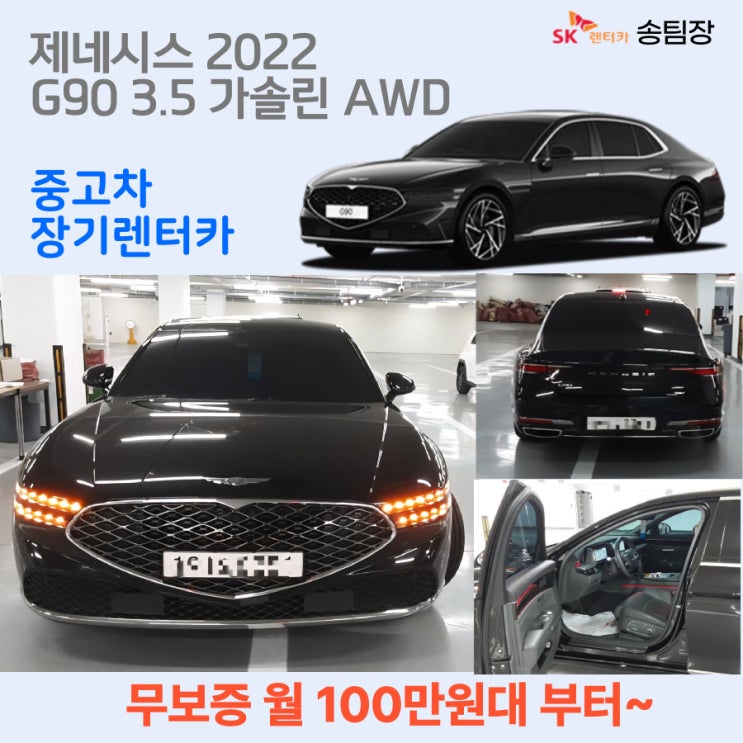  중고 G90 장기렌트카 월 100만원대 부터 SK렌터카 송팀장