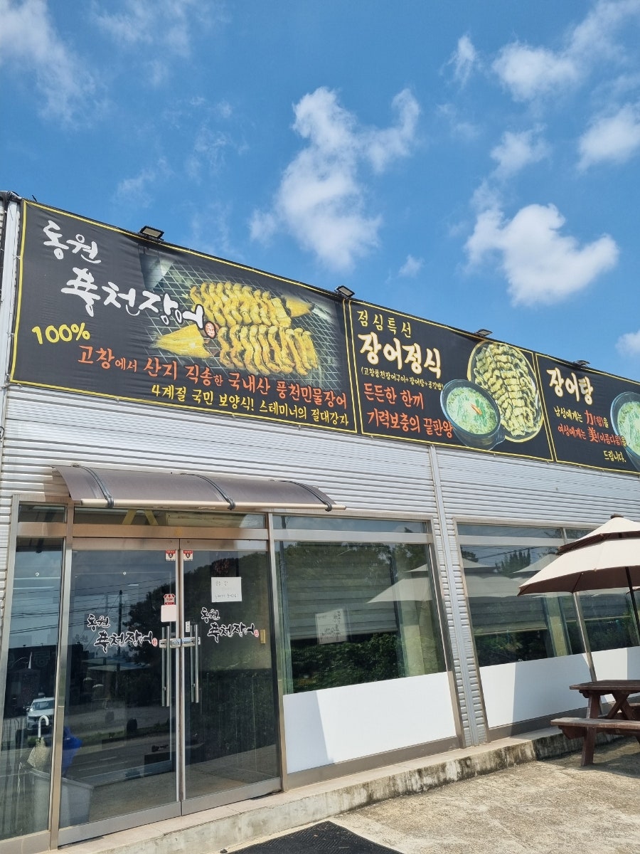 동원풍천장어 사진 3