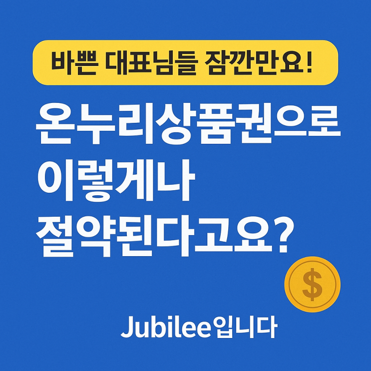  잠깐만요! 온누리상품권으로 이렇게나 절약된다고요? 온누리상품권 수산대전 활용법까지