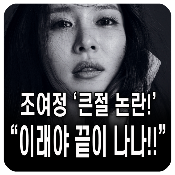 <b>조여정</b>, <b>상갓집 큰절</b> 논란...결국, 입 열었다! "이래야 끝나나!!... 
