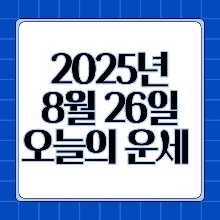  2025년 8월 26일 운세 오늘의운세 띠별운세