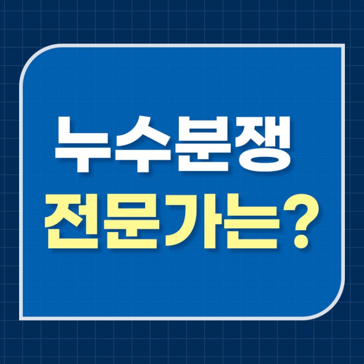  누수분쟁변호사 상담으로 대응하려면